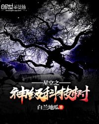 星空之神级科技树章节列表