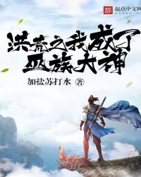 洪荒之我成了巫族大神章节列表