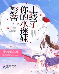 影帝你的小迷妹上线了章节列表