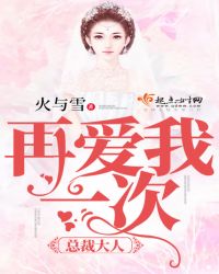 总裁大人，再爱我一次章节列表