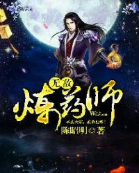 无敌炼药师章节列表
