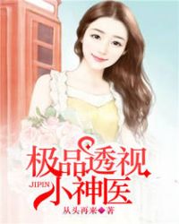 极品透视小神医章节列表
