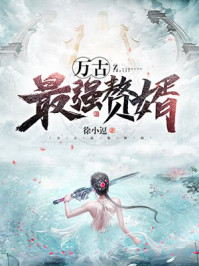 万古最强赘婿章节列表