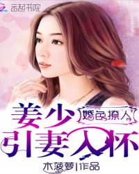 婚色撩人：姜少引妻入怀章节列表