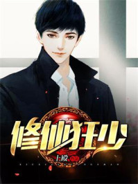 修仙狂少章节列表