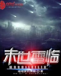 末世雷临章节列表