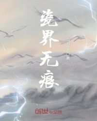 瓷界无痕章节列表