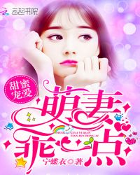 甜蜜宠爱：萌妻，乖一点章节列表