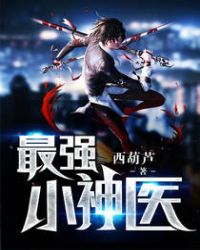 最强小神医章节列表