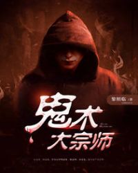 鬼术大宗师章节列表