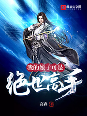 我的娘子可是绝世高手章节列表