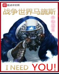 战争世界马旒斯章节列表