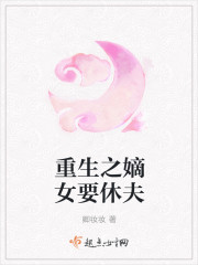 重生之嫡女要休夫章节列表