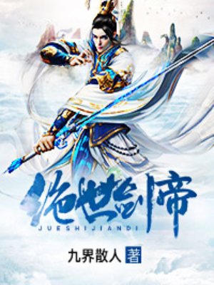 绝世剑帝章节列表