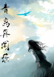 青鸟异闻录章节列表