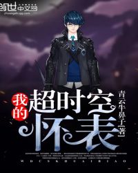 我的超时空怀表章节列表