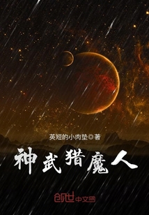 神武猎魔人章节列表