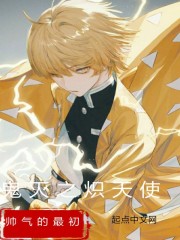 鬼灭之炽天使章节列表