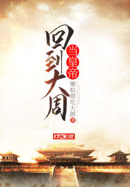 回到大周当皇帝章节列表