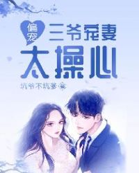 偏宠：三爷宠妻太操心章节列表