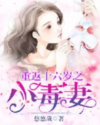 重返十六岁之小毒妻章节列表