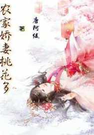 农家娇妻桃花多章节列表