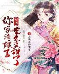 军爷：你家渣娘子重生变甜了章节列表