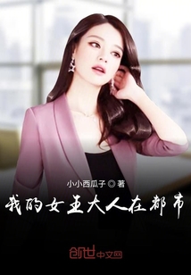 我的女王大人在都市章节列表
