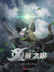 二次元风暴之眼章节列表