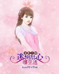 宠你上瘾：迷糊甜心哪里逃章节列表