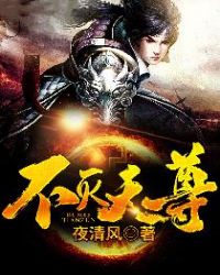 不灭天尊章节列表