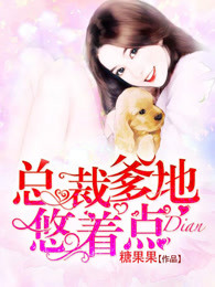 总裁爹地悠着点章节列表