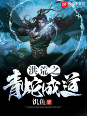 洪荒之青蛇成道章节列表