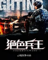 绝色兵王章节列表