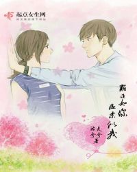 霸道如你，温柔似我章节列表