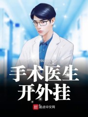 手术医生开外挂章节列表