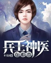 兵王神医在都市章节列表