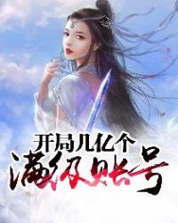 开局几亿个满级账号章节列表