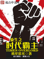 重生之时代霸主章节列表