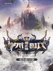 魔法的学术时代章节列表