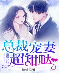 婚然心动：总裁宠妻超甜哒章节列表