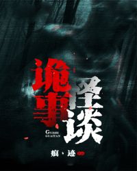 诡事怪谈章节列表