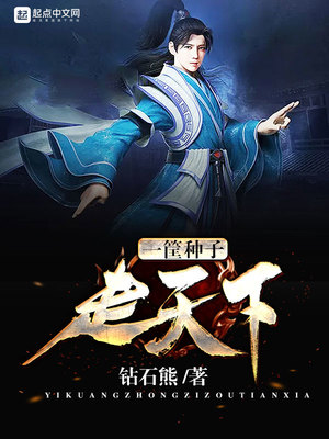 一筐种子走天下章节列表