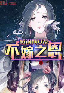 感谢前女友不嫁之恩章节列表