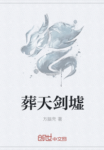 葬天剑墟章节列表