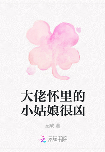 大佬怀里的小姑娘很凶章节列表
