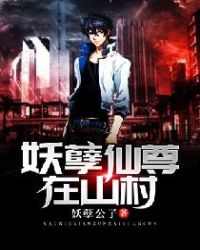 桃运仙尊在山村章节列表