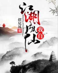 我自江湖成仙章节列表