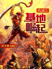 抗战之基地崛起章节列表