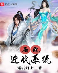 魔鬼进化系统章节列表